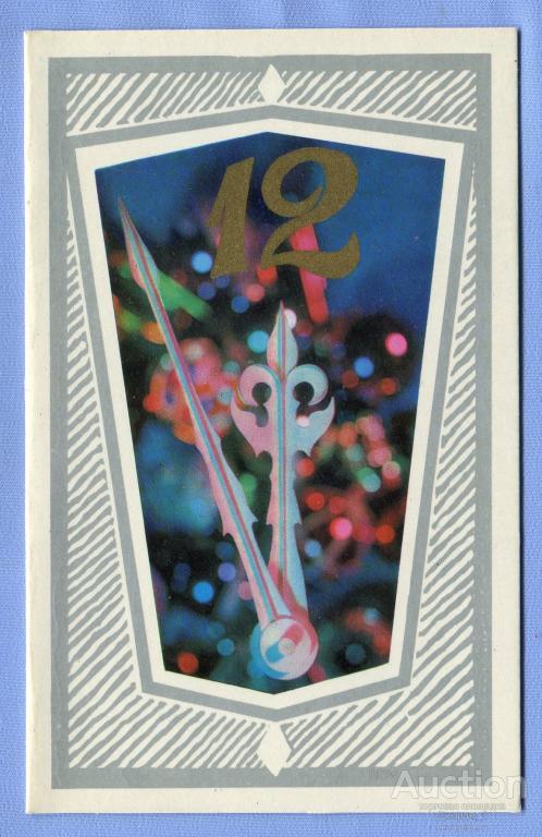 С Новым Годом! худ. Е. Амаспюр 1972 Двойная чистая О028