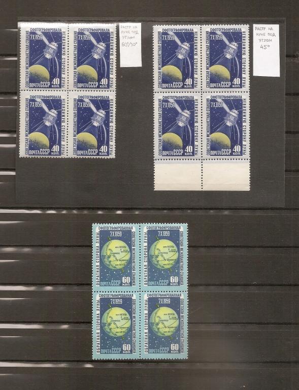 1960. Обратная сторона Луны. Квартблоки. Разновидность.