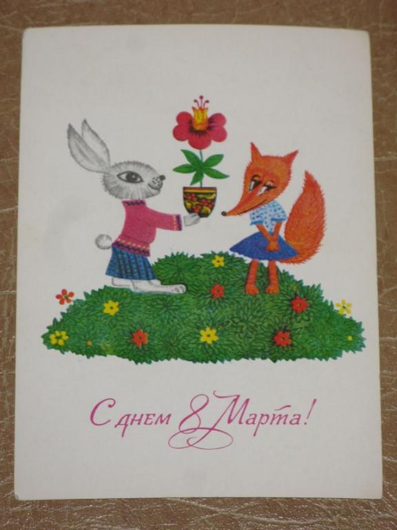 8 МАРТА! Лиса заяц Ратникова 1980 г. чистая