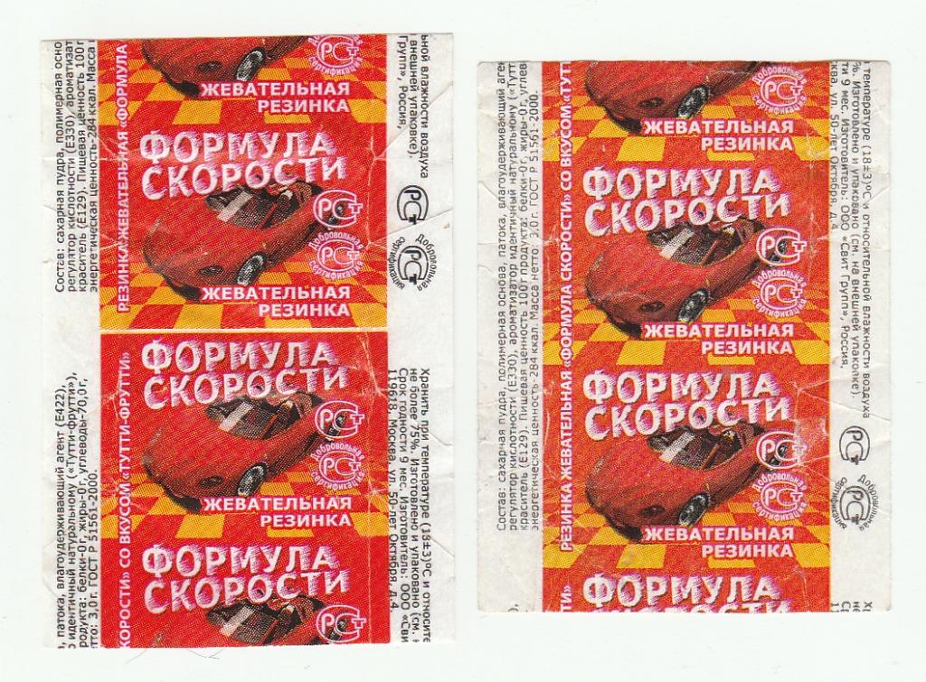 Обёртка от жевательной резинки Формула скорости - 2 штуки.