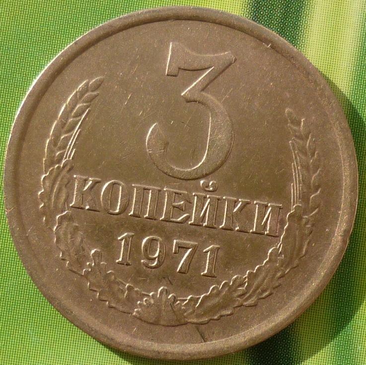 3 копейки 1971 года СССР.