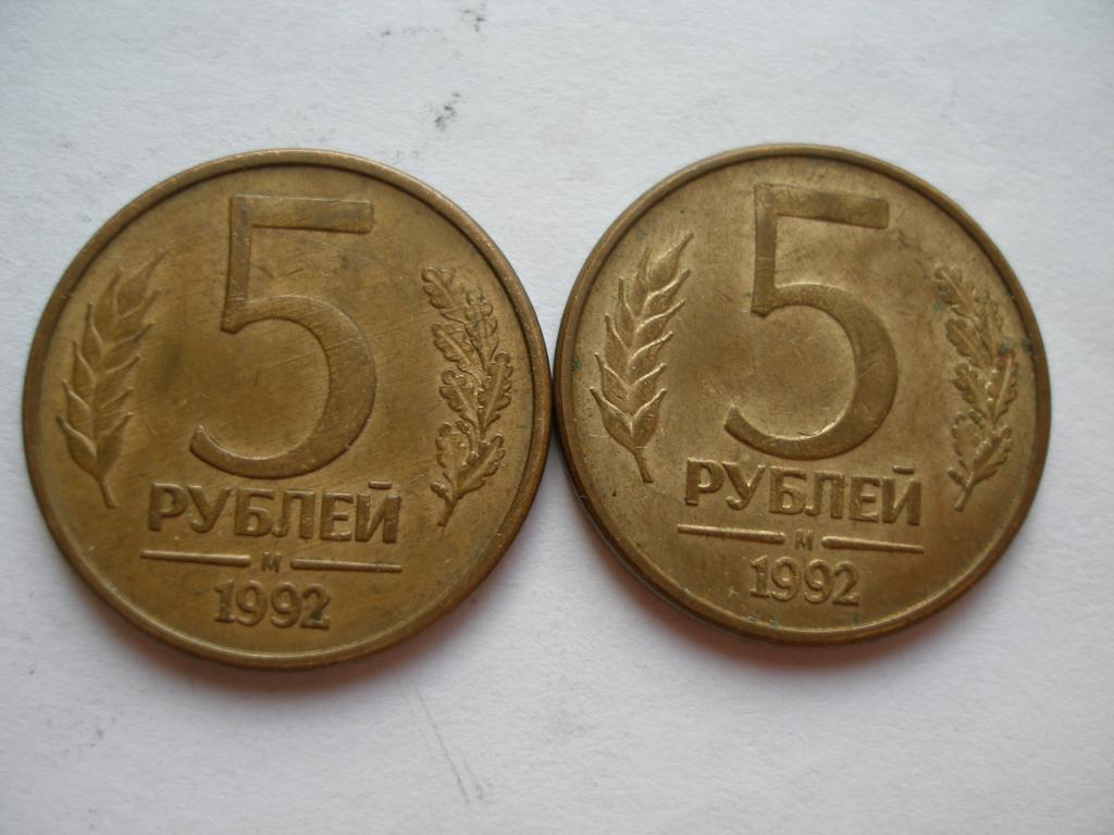 5 Рублей 1992 Года Цена