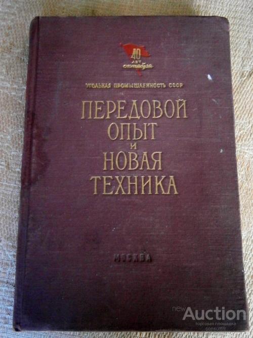 ПЕРЕДОВОЙ ОПЫТ И НОВАЯ ТЕХНИКА, 1957 год