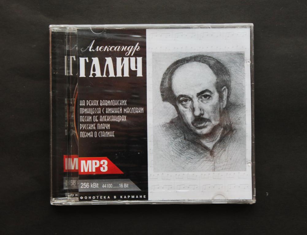 Александр Галич. mp3. CD. Новый. #1985.