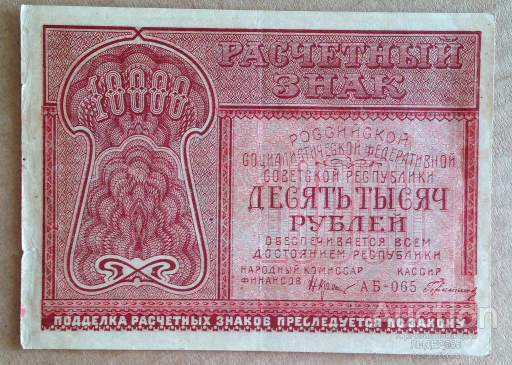 10000 РУБЛЕЙ 1921 ГОД АБ-065 КАССИР ГЕРАСИМОВСКИЙ ОТЛИЧНЫЕ !