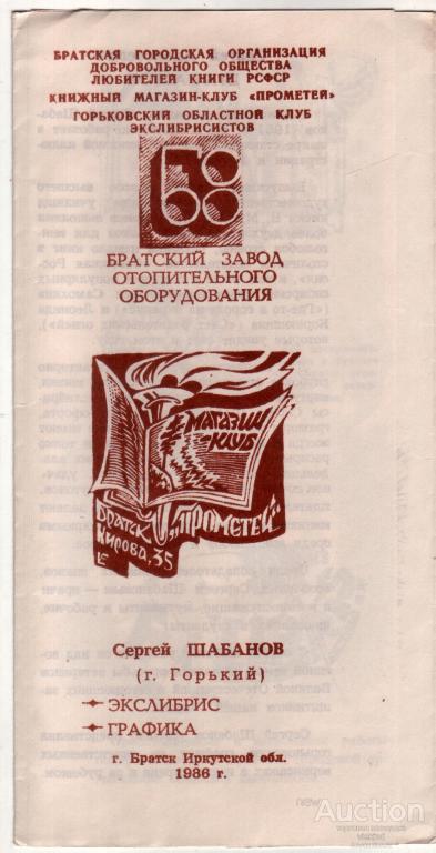 Приглашение на выставку экслибриса художник Шабанов Братск 1986