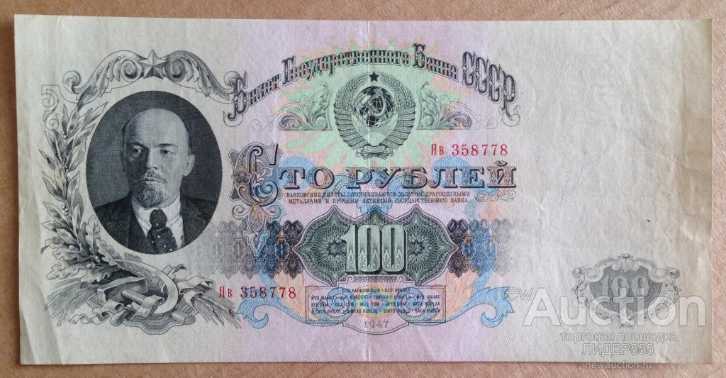 100 РУБЛЕЙ 1947 год СЕРИЯ ЯВ ОТЛИЧНЫЕ !