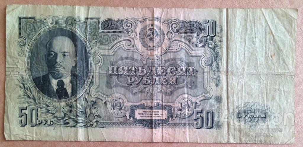 50 РУБЛЕЙ 1947 год СЕРИЯ ЕА