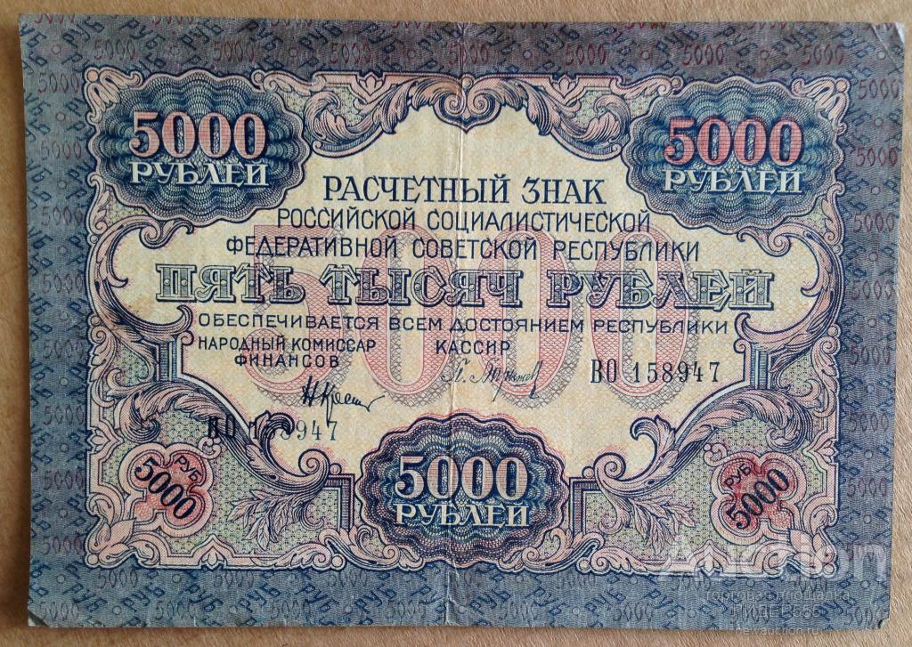 5000 РУБЛЕЙ 1919 год СЕРИЯ ВО КАССИР БАРЫЖЕВ