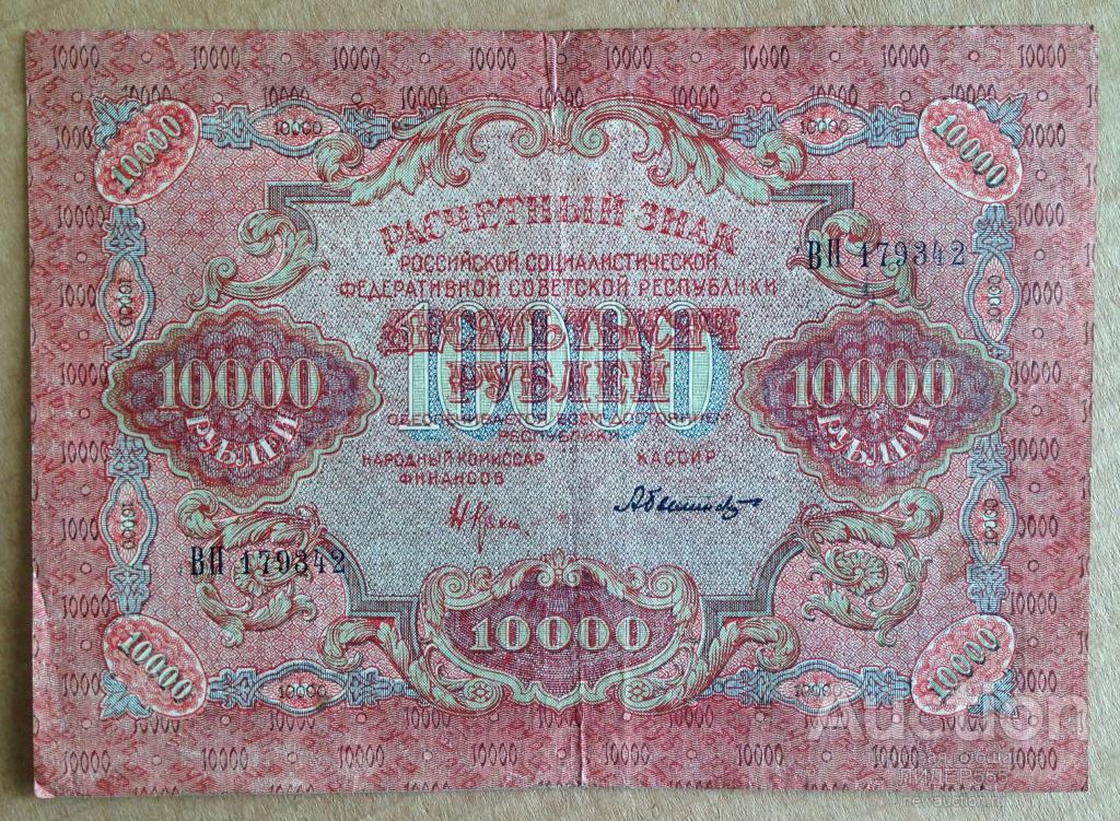 10000 РУБЛЕЙ 1919 год ШИРОКИЕ ВОЛНЫ