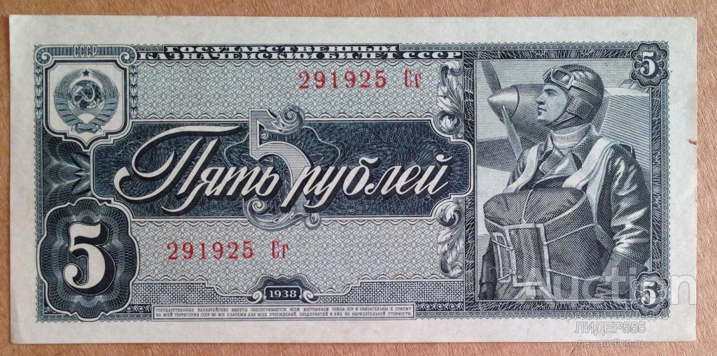 5 РУБЛЕЙ 1938 СЕРИЯ СГ ОТЛИЧНЫЕ !