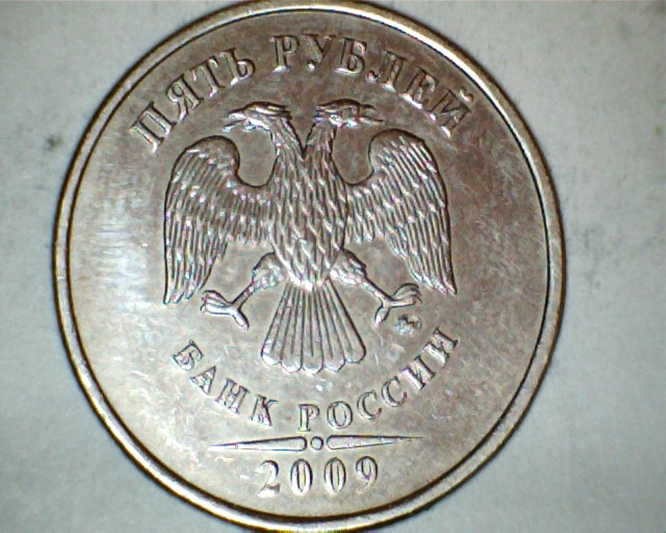 5 рублей 2009 ммд