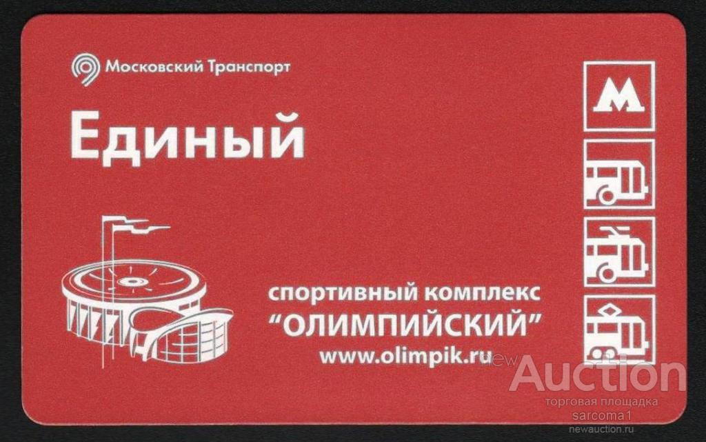 транспортная карта единый билет метро + ТАТ Москва Московский метрополитен спорткомплекс Олимпийский