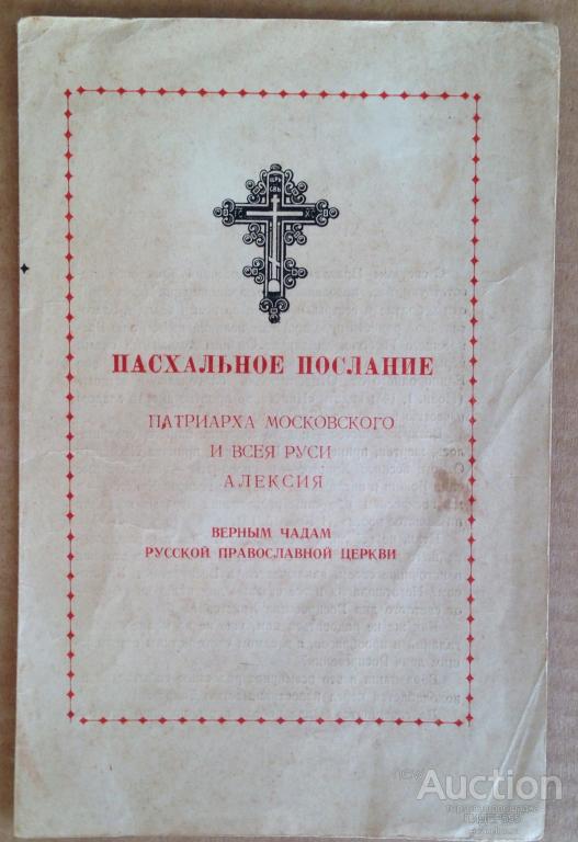 ПАСХАЛЬНОЕ ПОСЛАНИЕ ПАТРИАРХА МОСКОВСКОГО И ВСЕЯ РУСИ АЛЕКСИЯ 1957 ГОД