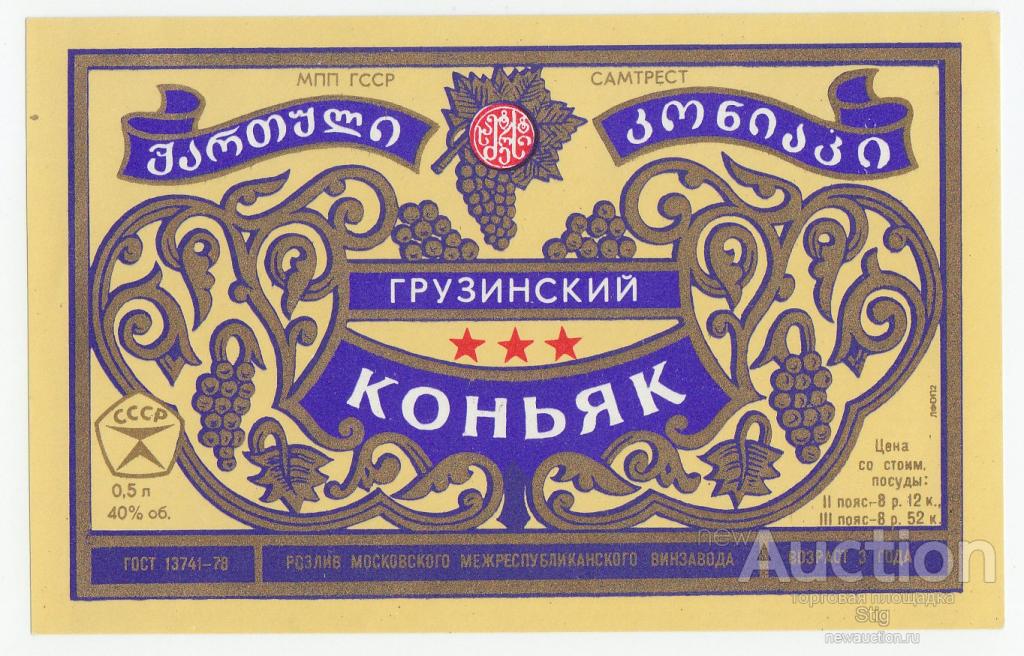 Самтрест, Грузинский коньяк, чистая. 1980-е