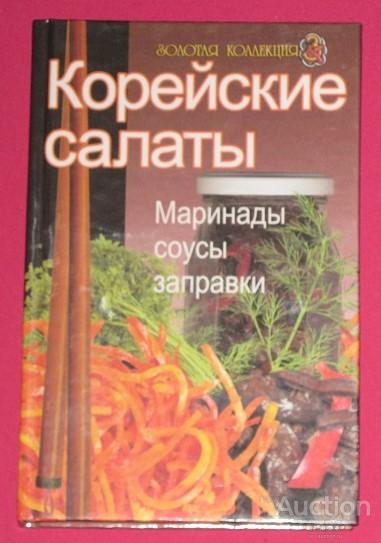 Корейские салаты. Маринады, соусы, заправки