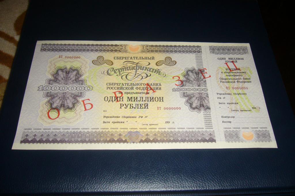 Сертификат на 1000000. 1000000 Рублей 1996 года. Коллекционная банкнота 1000000 рублей.