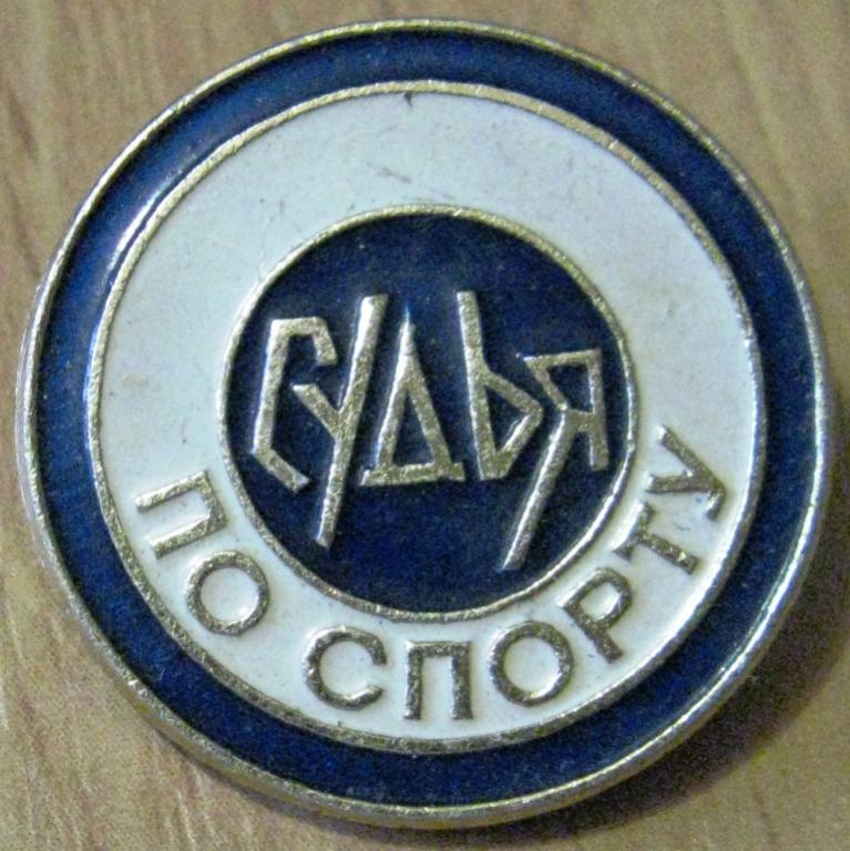 22-042 СУДЬЯ ПО СПОРТУ