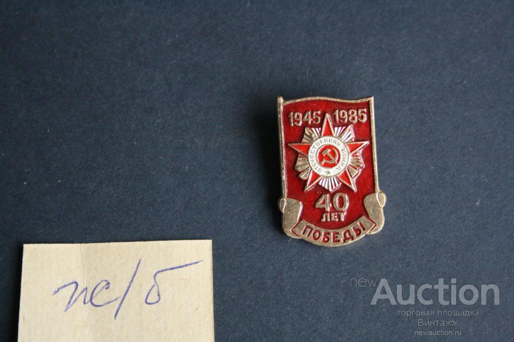 Знак 40 лет победы 1945 1985