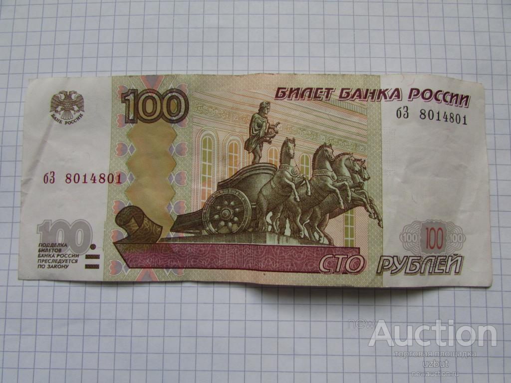 23 в российских рублях. 100 Рублей РФ 1997. БЗ 100 рублей. 300 Рублей бумажные.