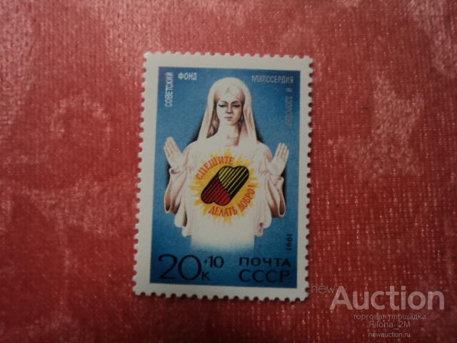 Марки.СССР.1991 г.Спешите делать добро!Образ женщины.Сол.№ 6337.(КЦ 20 руб.)**.