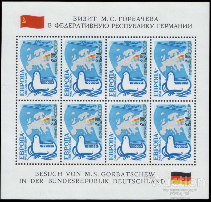 Марки.СССР.1989 г.Малый лист. Визит М.С.Горбачева в ФРГ**