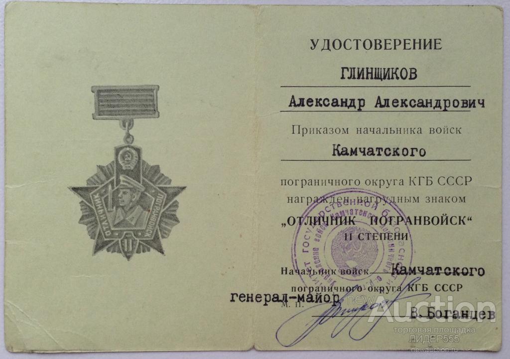 УДОСТОВЕРЕНИЕ К ЗНАКУ ОТЛИЧНИК ПОГРАНВОЙСК КГБ КАМЧАТСКОГО П.ОКРУГА ПОДПИСЬ ГЕНЕРАЛА БОГАНЦЕВА