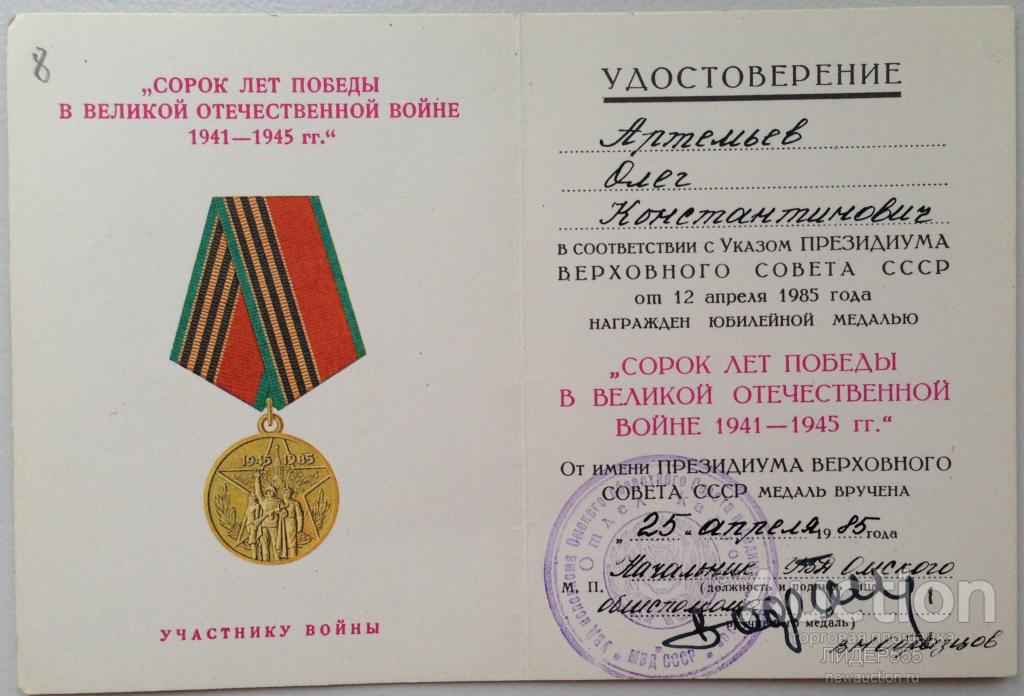 УДОСТОВЕРЕНИЕ 40 ЛЕТ ПОБЕДЫ В ВОВ ПОДПИСЬ ГЕНЕРАЛА МВД ОБРАЗЦОВА