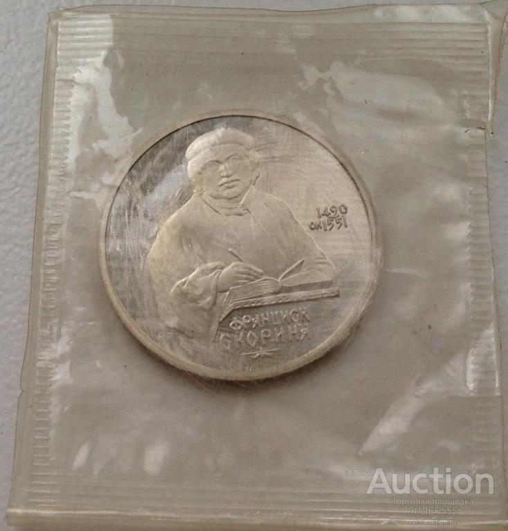 1 РУБЛЬ 1990 СКОРИНА ПРУФ