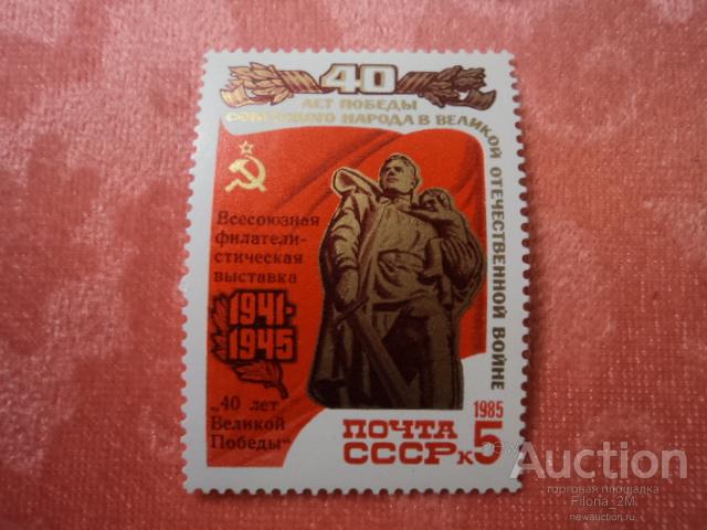 Марки.СССР.1985 г.Всесоюзная филателистическая выставка ''40 лет Великой Победы''.(**)
