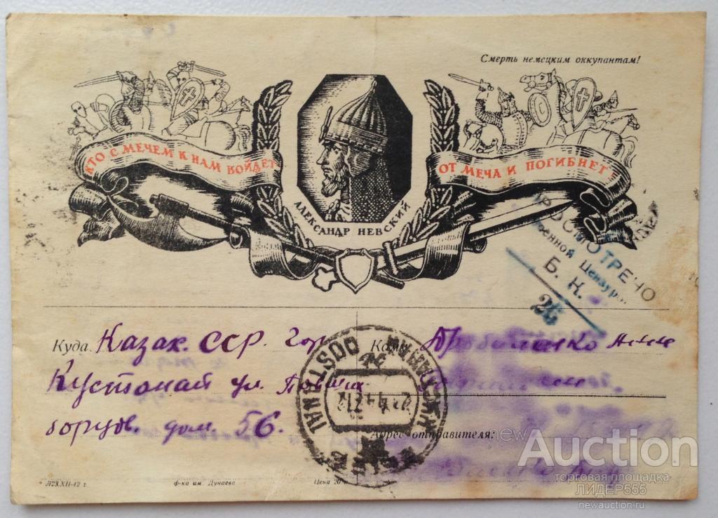 ОТКРЫТКА С ФРОНТА АЛЕКСАНДР НЕВСКИЙ 2-Й ГВАРДЕЙСКИЙ КАВАЛЕРИЙСКИЙ КОРПУС 1943 год