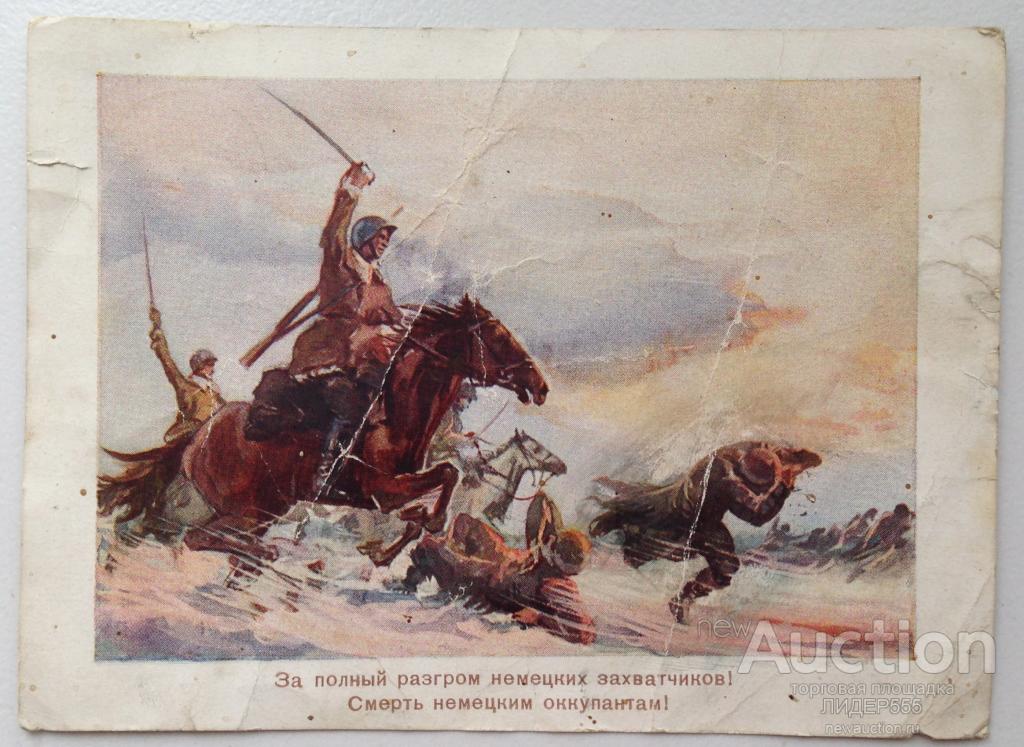 ОТКРЫТКА С ФРОНТА ЗА ПОЛНЫЙ РАЗГРОМ НЕМЕЦКИХ ЗАХВАТЧИКОВ 1942 ГОД