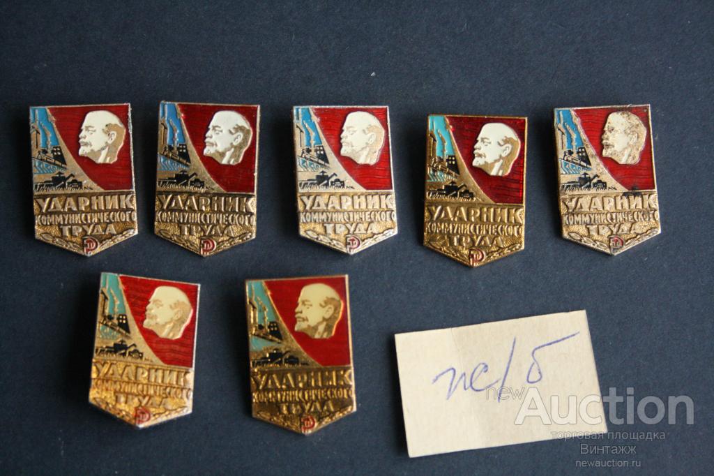 Знак Ударник коммунистического труда цена за штуку на выбор