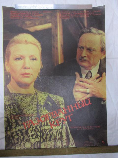 КИНОАФИША ПЛАКАТ. РАЗОРВАННЫЙ КРУГ. 1988 Г.