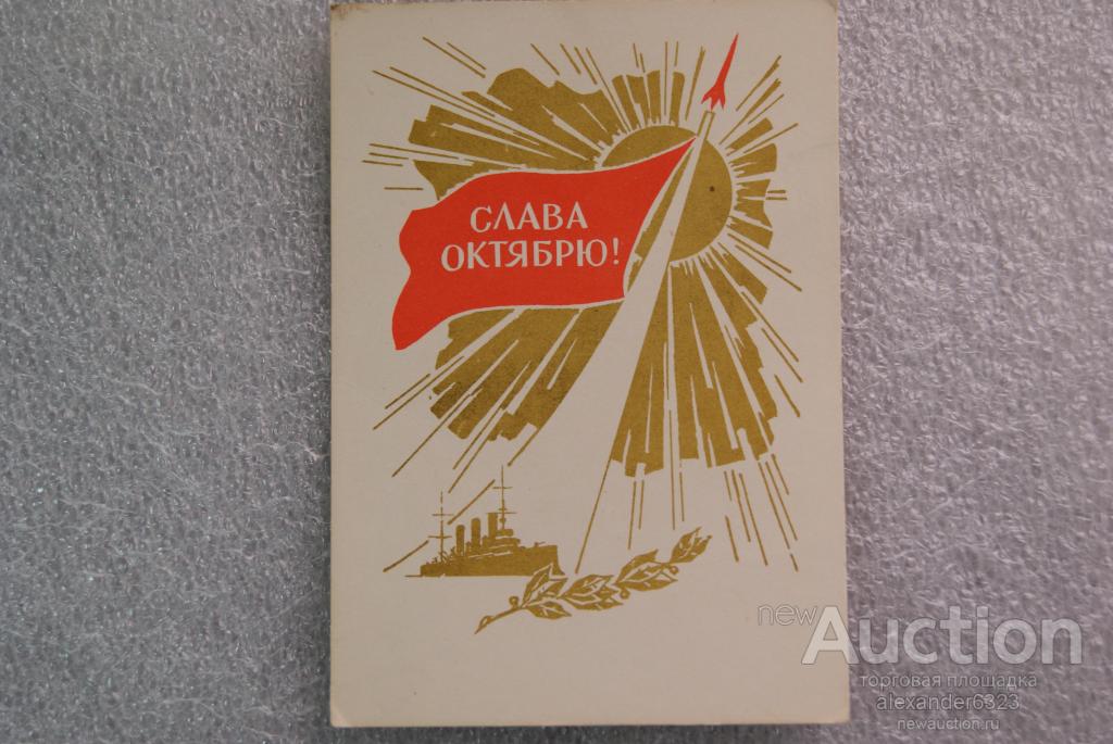 Открытка СССР  Слава Великому Октябрю 1964г. А. Антонченко.. Чистая