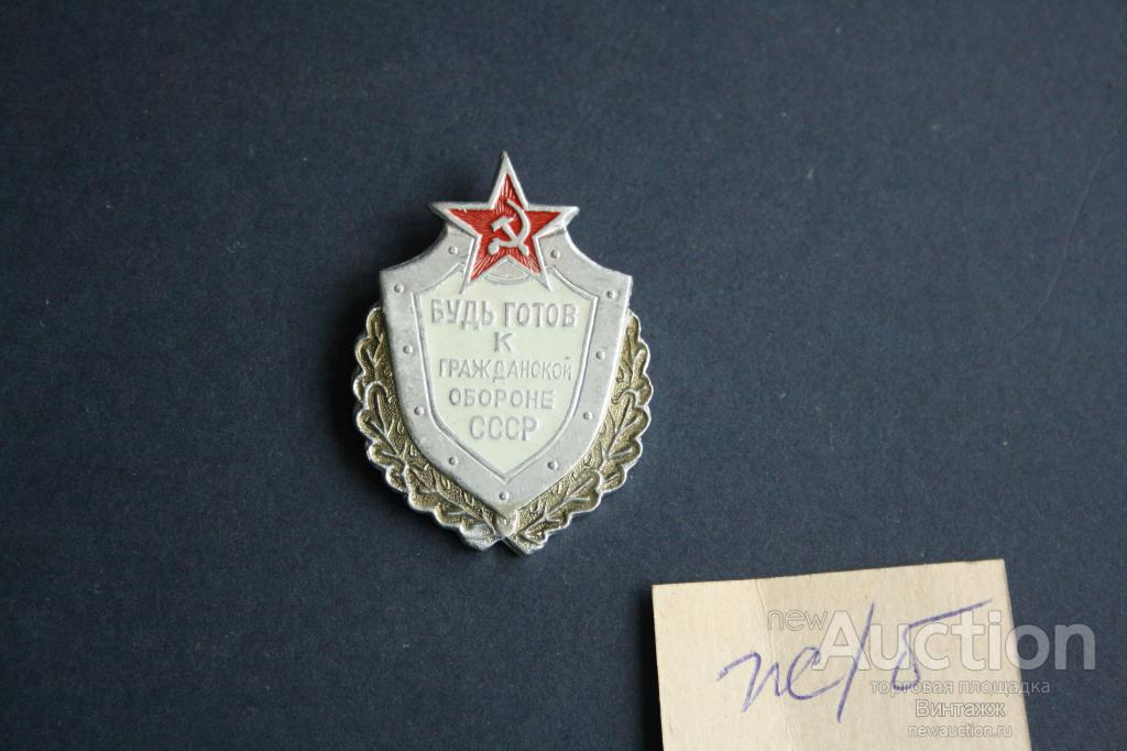 Знак Будь готов к Гражданской обороне СССР