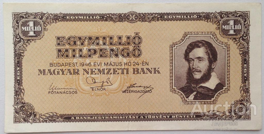 1 МИЛЛИОН ПЕНГО 1946 ГОД    XF    СОСТОЯНИЕ!