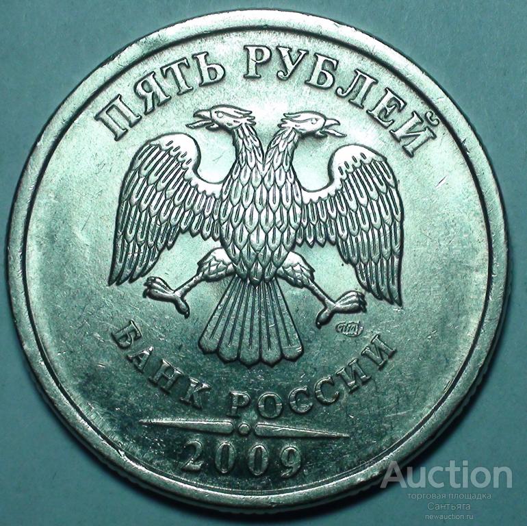 5 рублей 2009 спмд Неполный раскол.