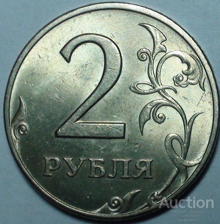 2 рубля 1997 ммд Неполный раскол.