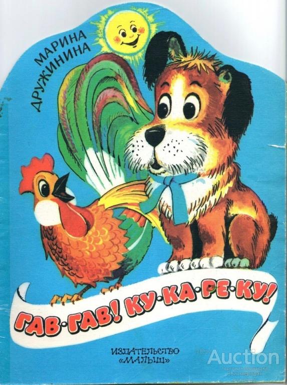 Дружинина Гав-гав! Ку-ка-ре-ку! Москва. Малыш. 1998г.