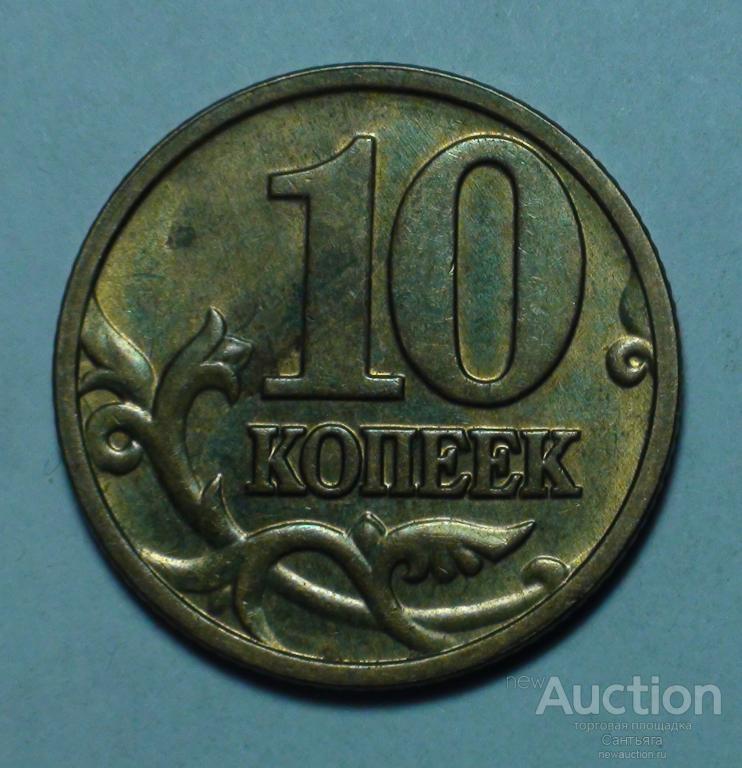 10 копеек 2003 м Неполный раскол.