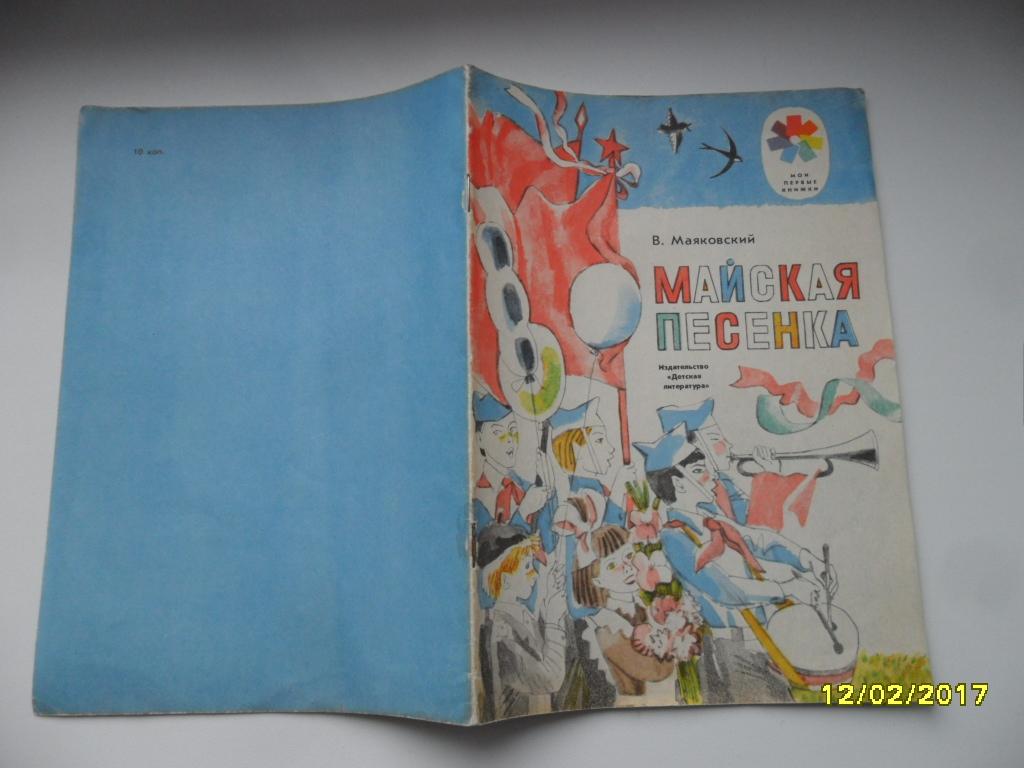 Майская песенка. Маяковский В. "Мои первые книжки".
