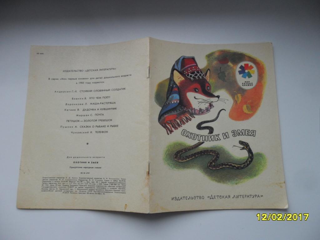 Охотник и змея. "Мои первые книжки".