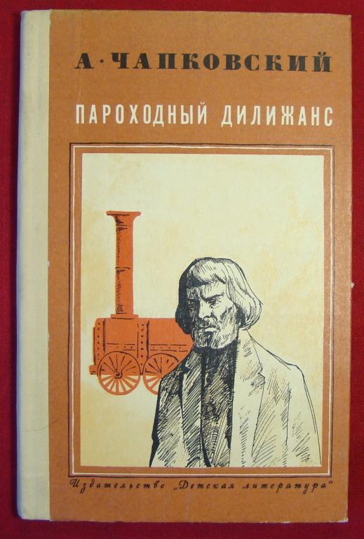 Книга. А. Чапковский. ПАРОХОДНЫЙ ДИЛИЖАНС. Детская литература 1975г. 96стр.  #К287