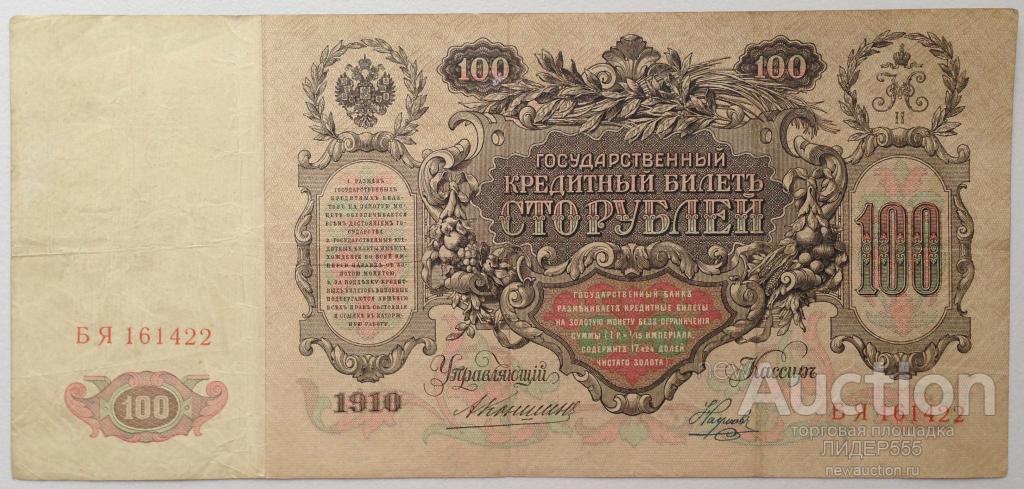 100 РУБЛЕЙ 1910 год КОНШИН НАУМОВ СЕРИЯ БЯ XF