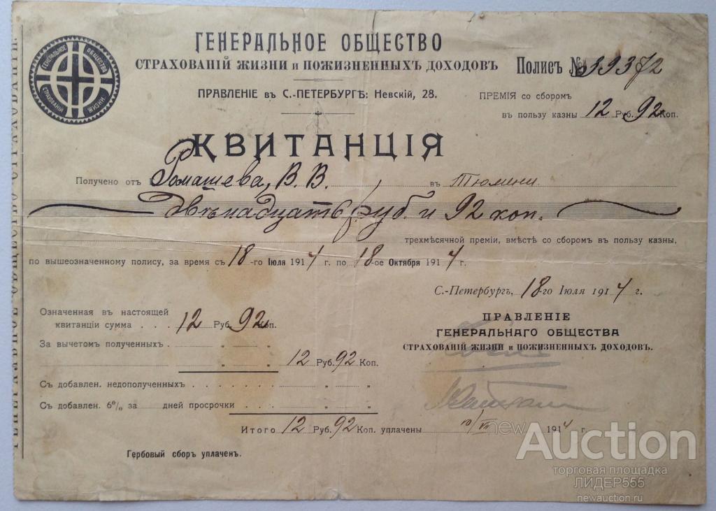 ГЕНЕРАЛЬНОЕ ОБЩЕСТВО СТРАХОВАНИЯ ЖИЗНИ И ПОЖИЗНЕННЫХ ДОХОДОВ КВИТАНЦИЯ С.ПЕТЕРБУРГ 1914