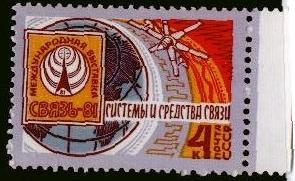 1981, август. Международная выставка ''Связь-81'' 5227 4коп Эмблема выставки,