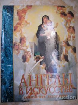 Кротов Я. Ангелы в искусстве Издательство: М.: Крон-Пресс  1997 г.