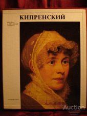 Сарабьянов Д.В. Орест Адамович Кипренский Серия: Русские живописцы XIX века