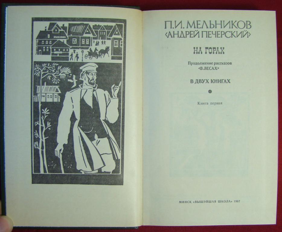 на горах слушать печерский. мельникова-печерского «в лесах» и «на горах». мельников-печерский в лесах и на горах. на горах слушать печерский. на горах слушать печерский.